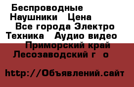 Беспроводные Bluetooth Наушники › Цена ­ 751 - Все города Электро-Техника » Аудио-видео   . Приморский край,Лесозаводский г. о. 